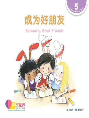 cover image of 成为好朋友 Becoming Good Friends (Level 5)